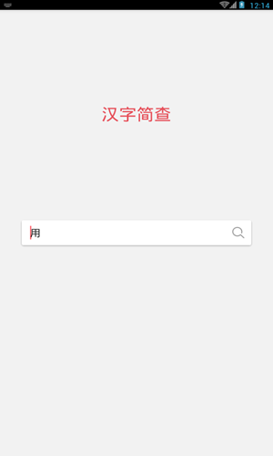 汉字简查软件截图3