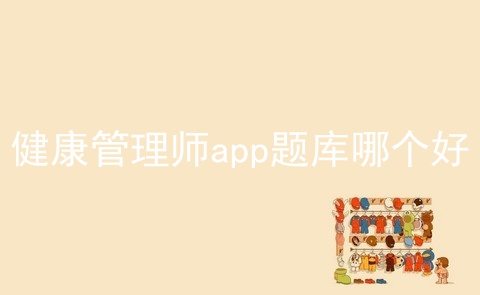 健康管理师app题库哪个好