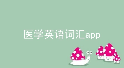 医学英语词汇app