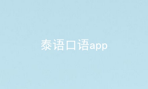 泰语口语app