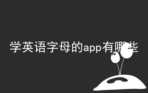 学英语字母的app有哪些