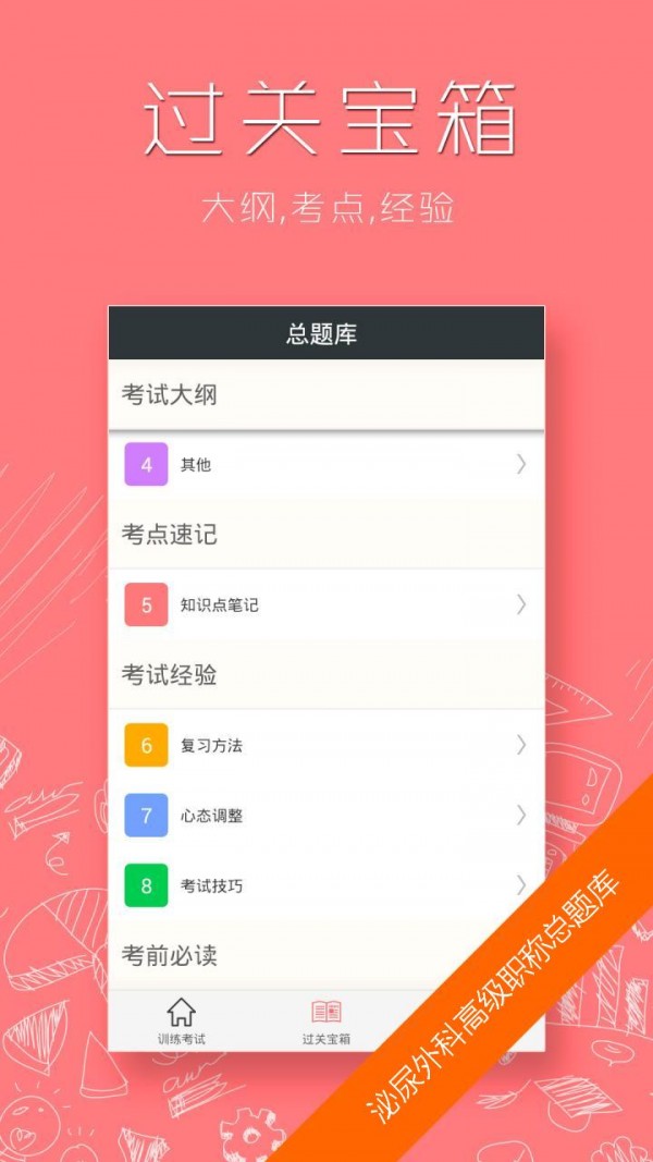 泌尿外科高级职称总题库软件截图3