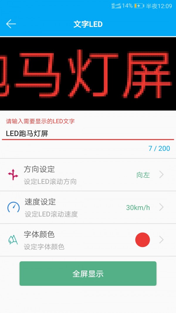 LED跑马灯屏软件截图2