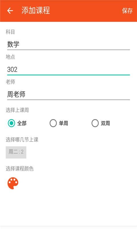 排课表软件截图2