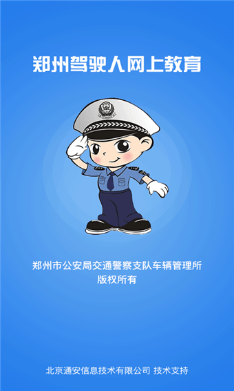 郑州驾驶人网上教育软件截图0