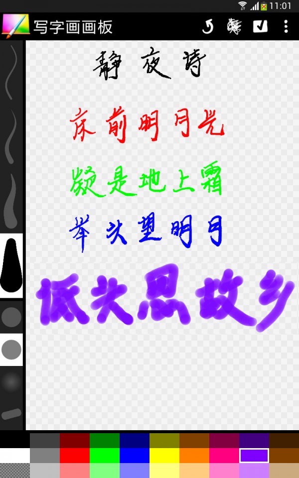 写字画画板软件截图3