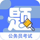 公务员题库app