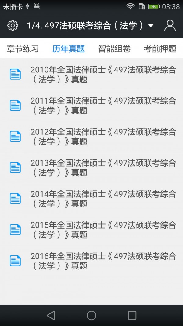 全国法律硕士题库软件截图1