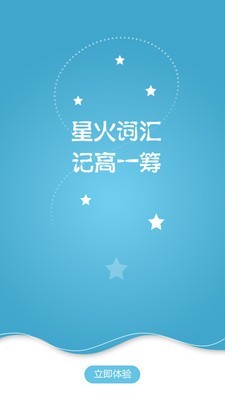 星火简词汇软件截图3