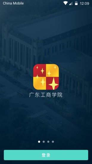 广东工商学院软件截图2