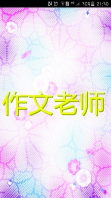 作文老师软件截图0