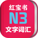 日语N3红宝书