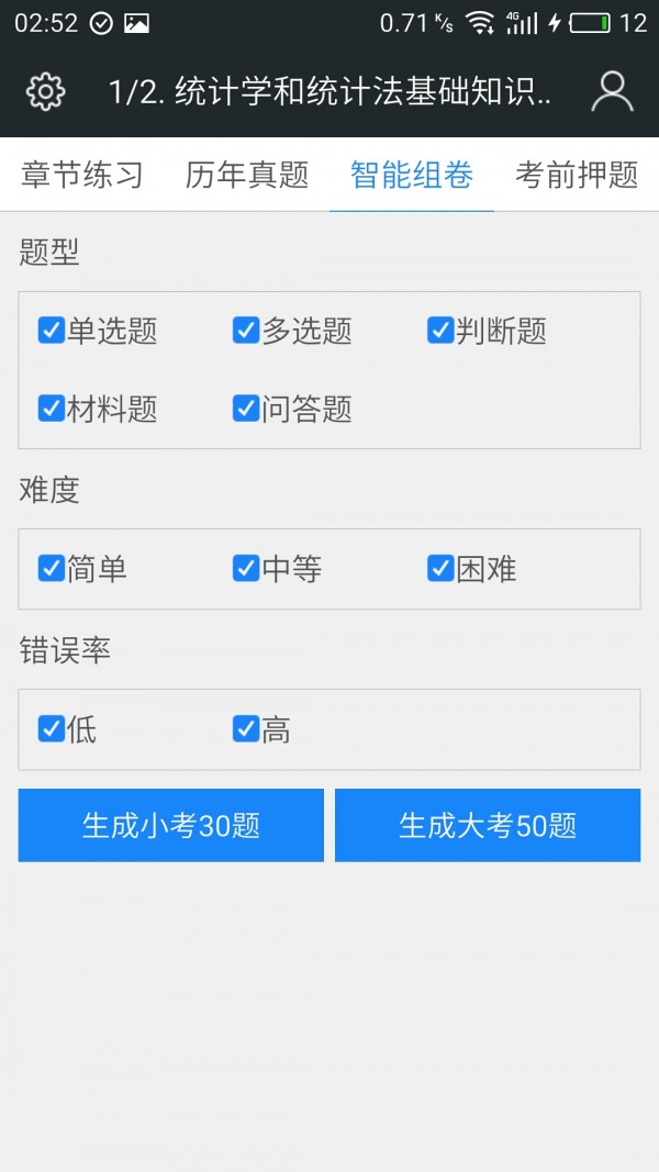 初级助理统计师软件截图3