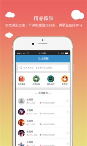 优校优课软件截图0