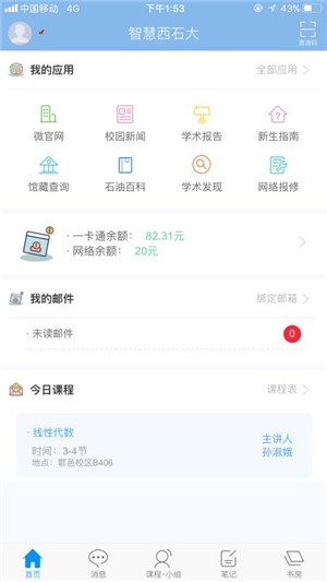 i西石大软件截图1