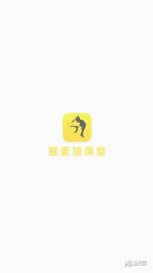 题麦狼课堂软件截图2