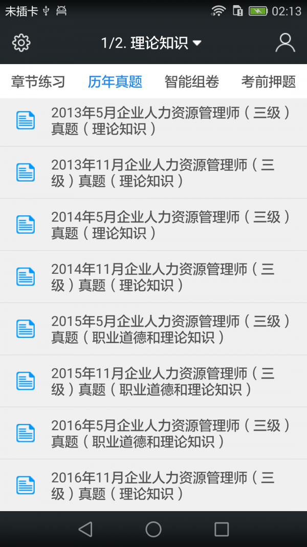 三级人力资源师题库软件截图1