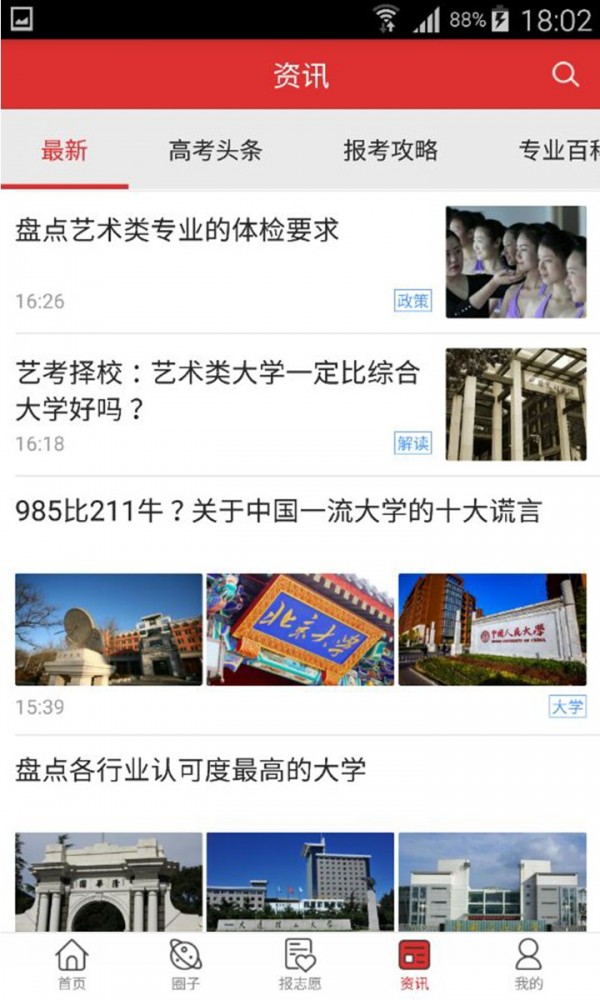 高考升学帮软件截图3