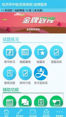 经济师中级财税软件截图0