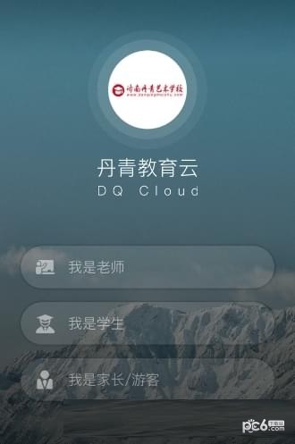 丹青教育云软件截图3