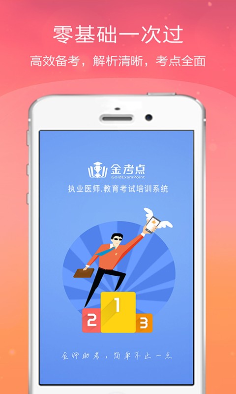 执业医师金考点软件截图0