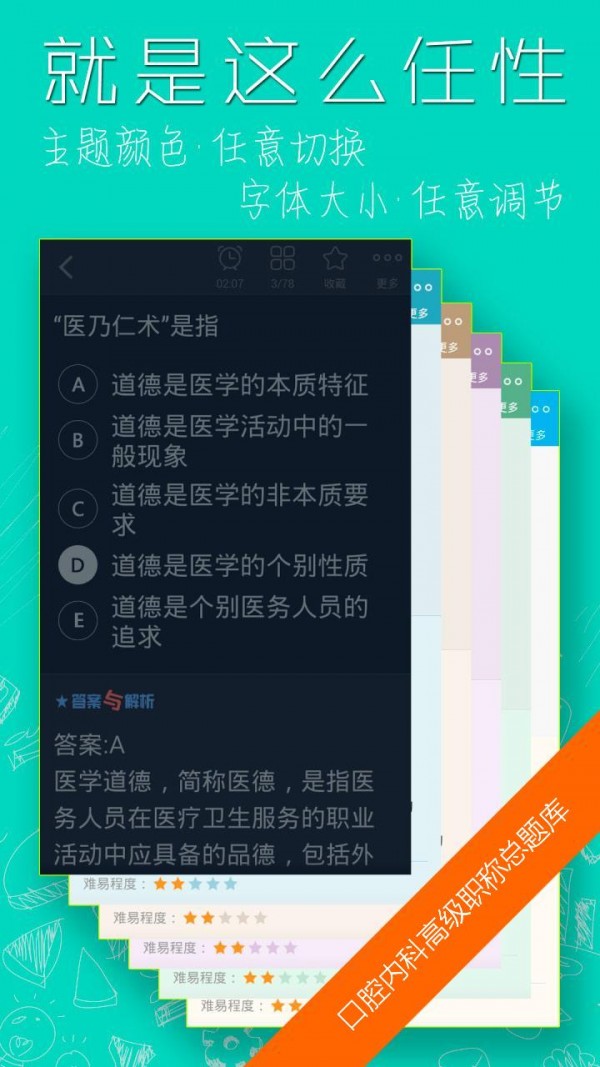 口腔内科高级职称总题库软件截图1