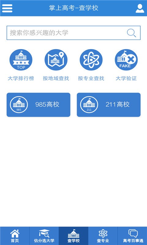 高考志愿报考指南软件截图0