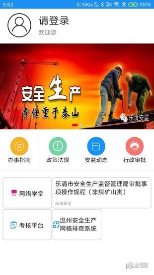 乐清应急管理软件截图1