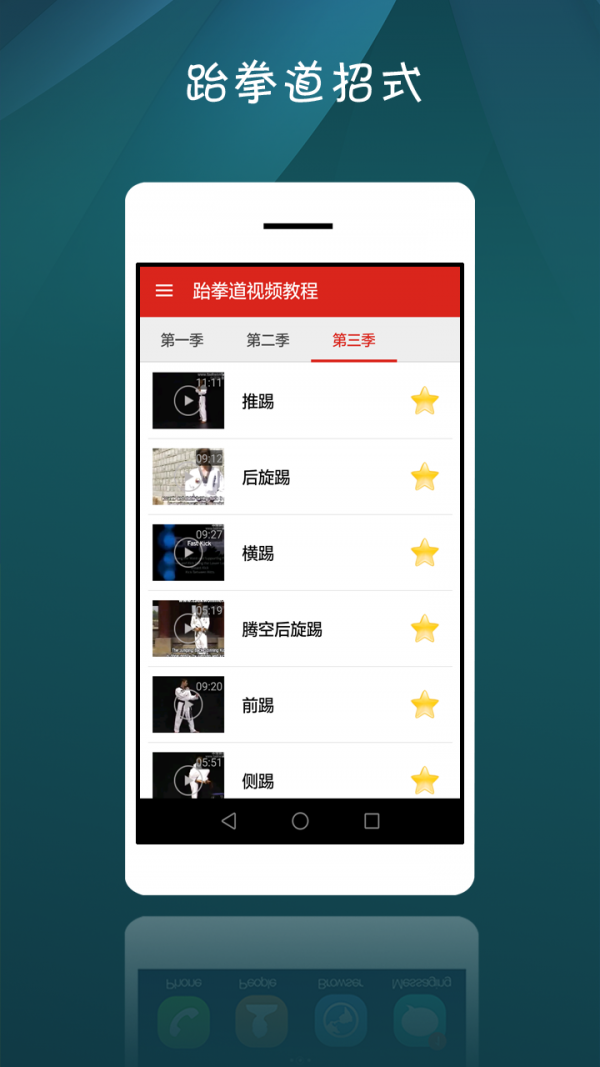 跆拳道视频教程软件截图2