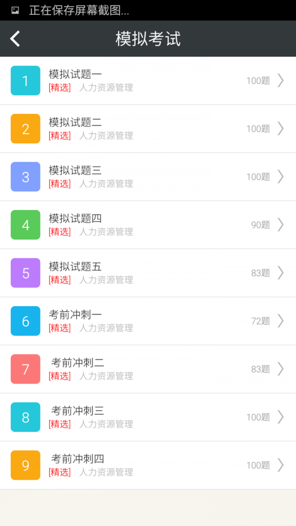 初级人力资源习题集软件截图1