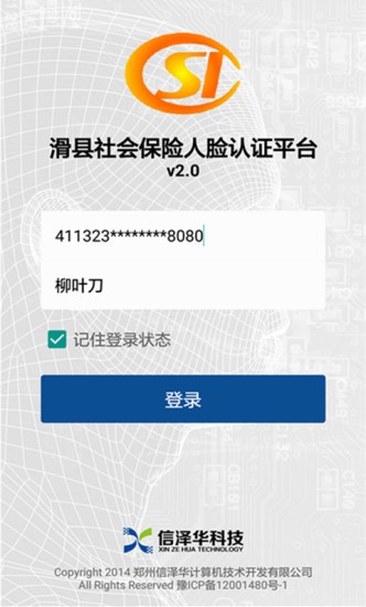 滑县社保认证软件截图1