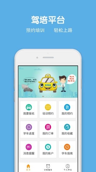 车驾通学员版软件截图2