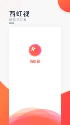 西虹视软件截图2