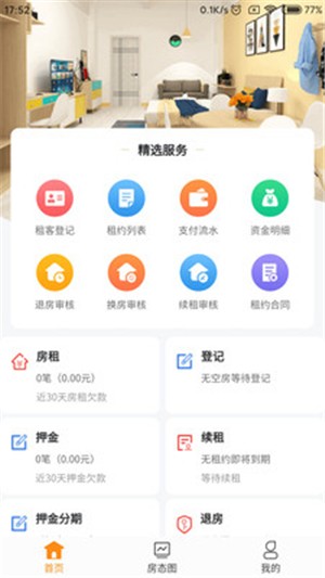 燕寓管家软件截图2