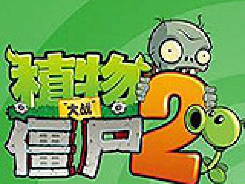 pvz2 国际版