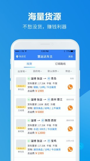 慧运达车主软件截图0