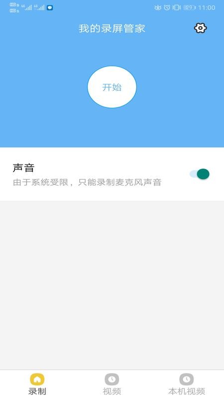 我的录屏管家软件截图1