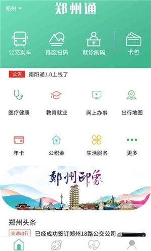 郑州通软件截图1