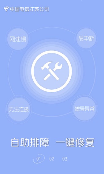 江苏电信宽带助手软件截图1