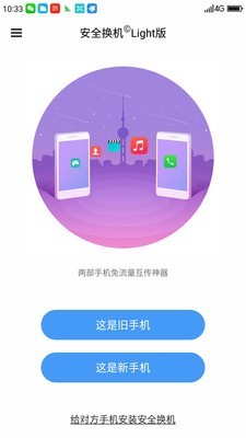 360安全换机软件截图0