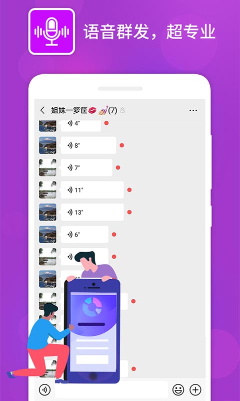 语音群发软件截图0