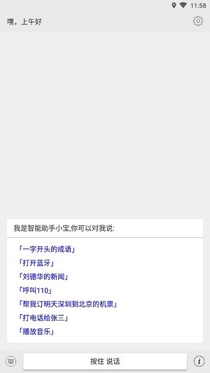 小宝语音助手软件截图3
