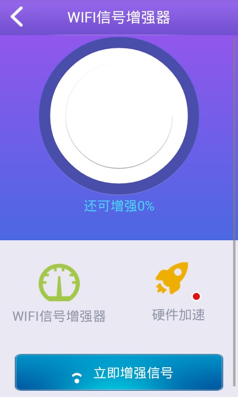 wifi增强信号器软件截图2