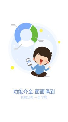 机房管家软件截图1