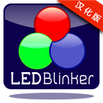 LEDBlinker Pro(LED闪烁通知)中文版软件截图0