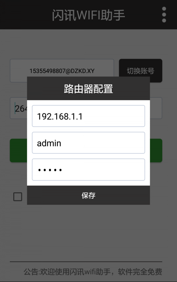 闪讯WIFI助手软件截图2