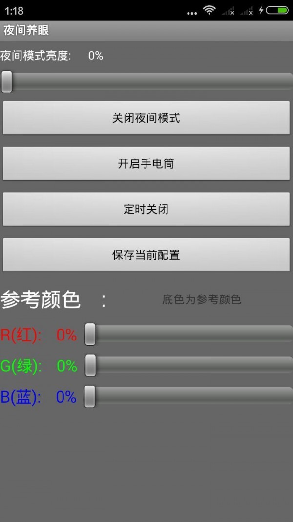 夜间养眼软件截图2