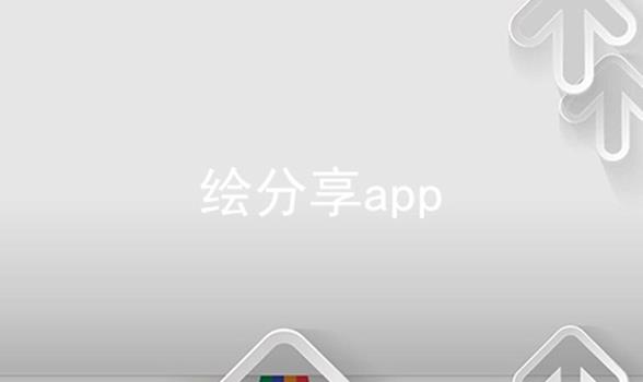 绘分享app