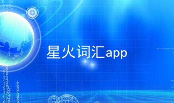 星火词汇app