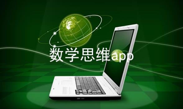 数学思维app